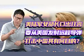 美国陆军女部长：要在美国发射远程导弹打击中国，美军有何企图？视频封面