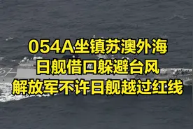 054A坐镇苏澳外海，日舰借口躲避台风，解放军不许日舰越过红线视频封面