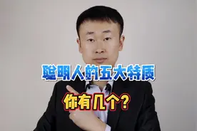 聪明人的五大特质，你有几个？视频封面