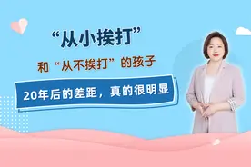 “从小挨打”和“从不挨打”的孩子，20年后的差距，真的很明显视频封面