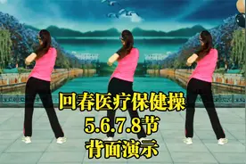 人过40就练《医疗保健操》通筋络增强心肺功能，5.6.7.8.节背面视频封面
