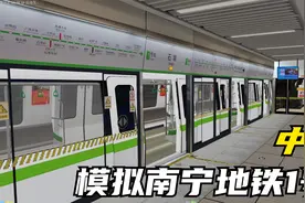模拟南宁地铁1号线视频封面