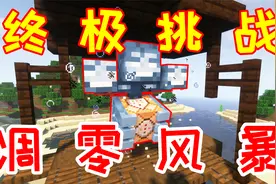 龙之冒险完结篇：小毅用命令方块，召唤最终boss凋零风暴！