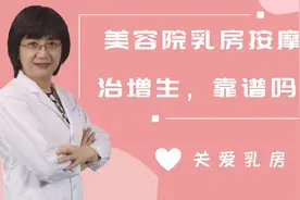 美容院的乳房按摩治增生？袁芃医生：住手！小心这种增生会恶变视频封面