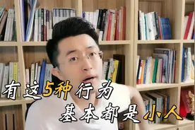 如何鉴别身边的小人？有这5种行径的，趁早远离！视频封面