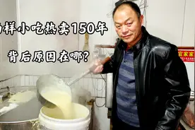 曲阜140年老粥铺，两样小吃年入百万，老板坦言真材实料就是秘方视频封面