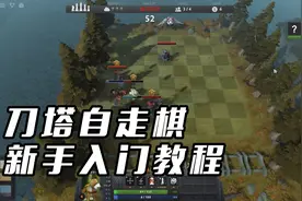 刀塔自走棋新手入门攻略！三分钟学会自走棋，其实很简单！视频封面