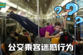 公交车上的奇葩乘客，这迷惑操作我的真看不懂视频封面
