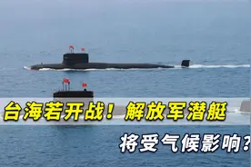 台海若开战！解放军潜艇将受气候影响？鱼雷可能无法击中目标视频封面