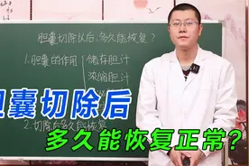 胆囊切除以后，多久能恢复正常？听中医给你一次讲明白
