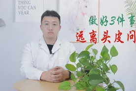 头皮发痒一抓有疙瘩？做好3件事，干净清爽，远离头皮问题视频封面
