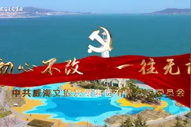 威海文旅集团党委快闪作品《不忘初心》视频封面