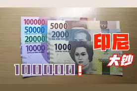 带你看一套印尼现流通的钞票，正面人物是国家民族英雄，值得一看视频封面