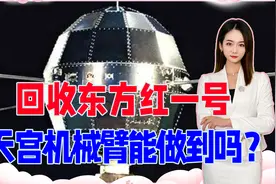 在轨51年，网友希望接东方红一号回家，天宫机械臂能做到吗？视频封面