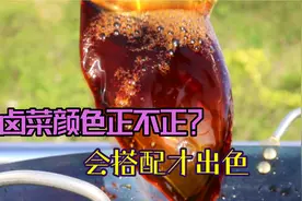 卤菜上色黄栀子、红曲米、紫草、糖色都没错，用不对就会发苦变酸视频封面