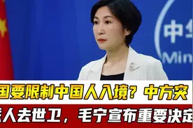 28国要限制中国人入境？中方突然派人去世卫，毛宁宣布重要决定视频封面