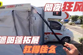 房车自驾游，拓展客厅第一次经历彻夜狂风，这帐篷抗风性能怎么样