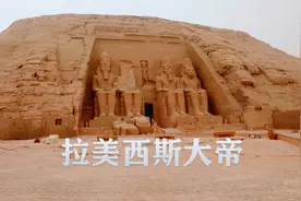 拉美西斯二世：在位最久的埃及法老，执政于埃及最后的强盛时期视频封面