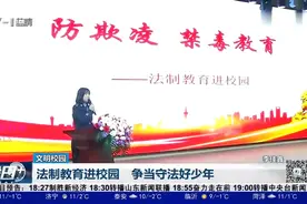 青岛崂山区：法制教育进校园，争当守法好少年视频封面
