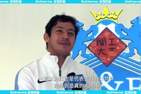 官宣：吉列尔梅加盟广州城