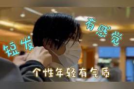 很有“感觉”的短发，鬓角铲短就是不一样，个性年轻有气质视频封面