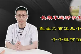 长期不运动会有啥后果？研究发现：血流缓慢，肌肉萎缩个个在眼前