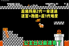 超级马里奥2代一命速通记录！正版延续1代风格多迷宫操作跳关方法视频封面
