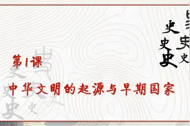 高中历史《中外历史纲要》上册第1课：中华文明的起源和早期国家视频封面