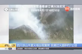 四川凉山森林火灾又发！火场出现复燃现象，扑救行动已全面展开视频封面