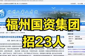 福州国资集团招23人！年入12万+五险一金！视频封面