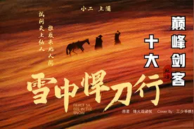 「雪中悍刀行」十大巅峰剑客！吕祖强势上榜，李淳罡实至名归！视频封面