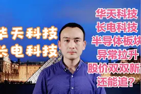 华天科技 长电科技 半导体板块异常拉升 股价双双新高还能追？视频封面