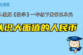 【微课堂】认识大面值的人民币（一年级下册）视频封面