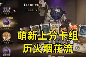 哈利波特：萌新上分卡组，令人绝望的奶与输出，历火烟花流视频封面