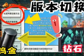 迷你世界：新版本转换老版本方法！钻石他们有回来了视频封面