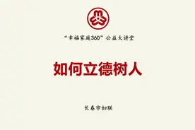 幸福家庭360公益大讲堂 | 如何立德树人视频封面