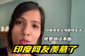 印度美女上海生活一个月，分享疫情免费食物，印度网友羡慕了视频封面