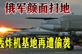 乌克兰二次偷袭俄轰炸机基地，S400导弹成摆设视频封面