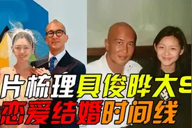 具俊晔真的插足了？一片梳理其与大S恋爱结婚时间线视频封面