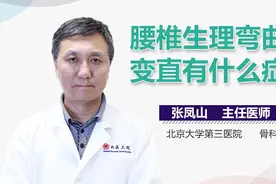 腰椎生理弯曲变直有什么症状？视频封面