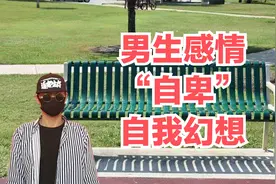男生的感情“自卑”，“向下寻找”思想，幻想吓退视频封面