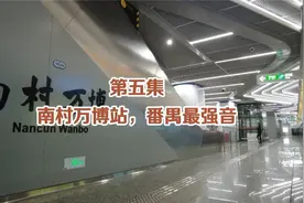 广州地铁18号线的掘金之旅：南村万博为何能成为“番禺最强音”？视频封面