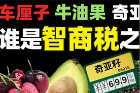 网红水果越贵越难吃？资本如何造出超级水果忽悠你？视频封面
