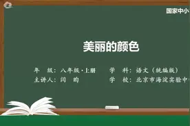 初二(8年级)语文同步课-上册(统编版)-10讲：美丽的颜色视频封面
