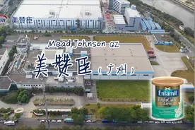 美赞臣（广州黄埔工厂）- 全球最大的独立的婴儿和儿童营养品公司视频封面