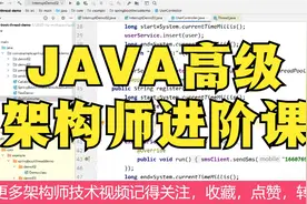 Java高级架构师成长进阶课之；了解多线程的意义和使用视频封面