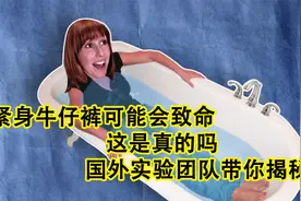 紧身牛仔裤可能会致命，这是真的吗，国外实验团队带你揭秘