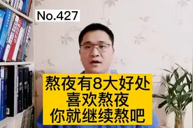 熬夜不好吗？熬夜有8大好处，喜欢熬夜，你就继续熬吧视频封面