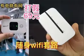揭秘69元随身WIFI的套路，1秒领取3000G流量白送999G？这是真的吗