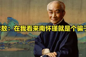 为何李敖说南怀瑾是个骗子？北大教授说南师的书只能给乡村野夫看视频封面